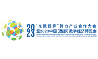 “东数西算”算力产业合作大会暨2023中国（西部）数字经济博览会