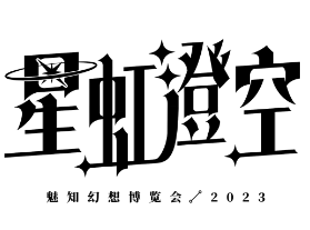 魅知幻想博览会2023.星虹澄空