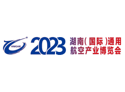2023湖南（国际）通用航空产业博览会
