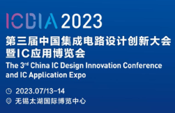 2023第三届中国集成电路设计创新大会暨无锡IC应用博览会（ICDIA 2023）
