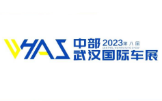 2023第八届中部（武汉）国际汽车博览会