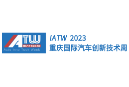 2023重庆国际汽车创新技术周