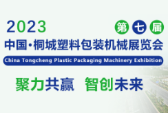 2023第七届桐城塑料包装机械展览会