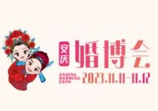 2023中国(安庆)首届婚博会暨单身青年交友大会