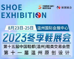 第十五届中国鞋都(温州) 鞋类交易会暨第十一届温州原创设计2023冬季鞋展会