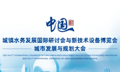 2023（第十七届）中国城镇水务发展国际研讨会与新技术设备博览会
