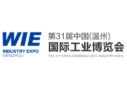 2024年第三十一届中国（温州）国际工业博览会