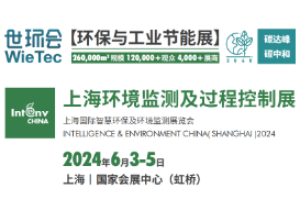 2024上海环境监测展览会-智慧水务展