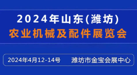 2024山东省（潍坊)农业机械及配件展览会