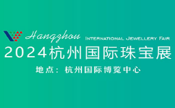 2024杭州国际珠宝展
