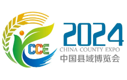 2024中国县域博览会暨中国县域产业发展大会