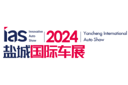 2024（第十二届）中国东部沿海（盐城）国际汽车博览会