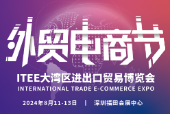 2024第三届外贸电商节、大湾区进出口贸易数字化产业博览会