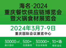 2024重庆餐饮供应链及食材博览会