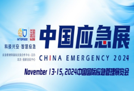 2024中国国际应急管理展览会