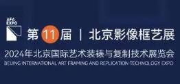 2024北京国际艺术装裱与复制技术展览会