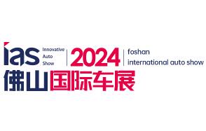 2024中国（佛山）国际汽车博览会暨智能汽车及未来出行博览会