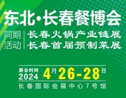 2024东北长春餐博会暨首届预制菜展览会