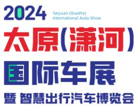 2024太原(潇河)国际车展暨智慧出行汽车博览会