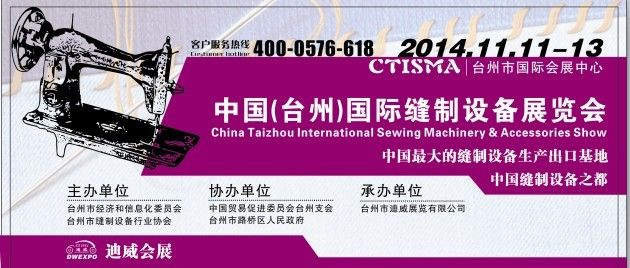  2014第二届中国台州缝制设备展览会