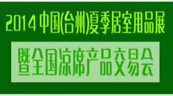  2014中国（台州）夏季居室用品展暨全国凉席产品交易会