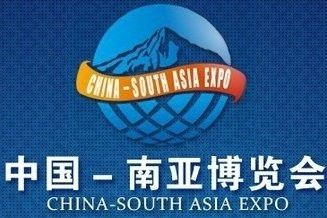  2014第2届中国—南亚博览会暨第22届中国昆明进出口商品交易会