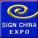  2014中国（广州）国际广告标识展览会（SIGN CHINA）