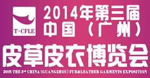  2014第三届中国（广州）皮草皮衣博览会