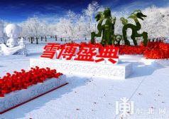 第30届哈尔滨太阳岛国际雪博会召开新闻发布会