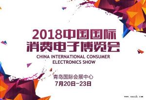 2018中国国际消费电子博览会赋能行业发展 引领智能未来