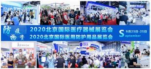 北京医用防护用品展暨防疫物资采购大会将于9月23日召开