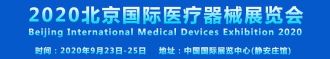 北京国际医疗器械展将于9月盛大举办