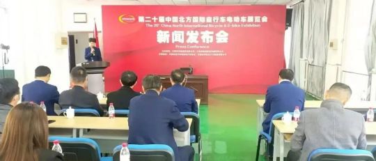 第二十届中国北方国际自行车电动车展览会新闻发布会在津举办