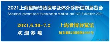 上海国际临床检及体外诊断试剂展览会将于2021年6月30日召开