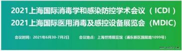 上海国际医用消毒及感控设备展览会将于2021年6月30日召开