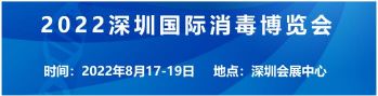 2022深圳国际消毒博览会将于8月17日-19日召开