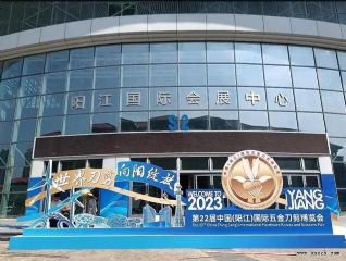 亮点多多！第22届中国（阳江）国际五金刀剪博览会开幕