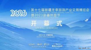 第十七届新疆冬季旅游产业交易博览会暨2023新疆热雪节盛大开幕