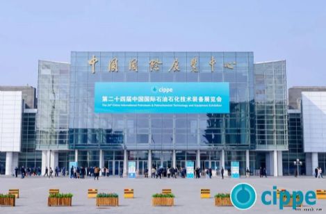 第二十四届中国国际石油石化技术装备展览会在京开幕！