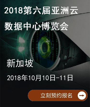 2018第六届亚洲云/数据中心博览会