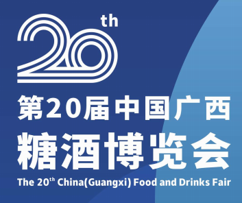 2022第20届中国广西糖酒博览会