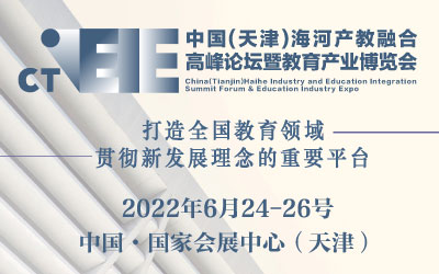 （延期）中国(天津)海河产教融合高峰论坛暨教育产业博览会