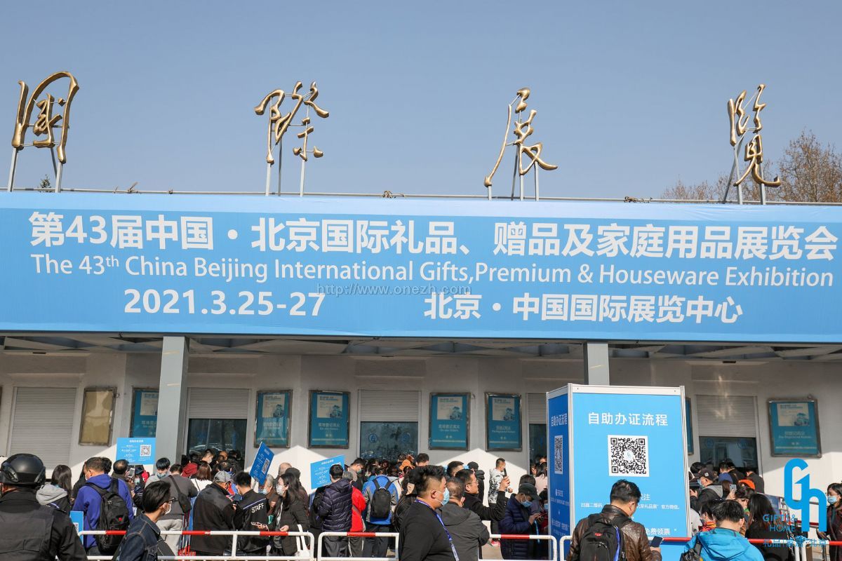 021年第43届中国·北京国际礼品、赠品及家庭用品展览会现场照片"