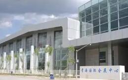 青海省国际会展中心