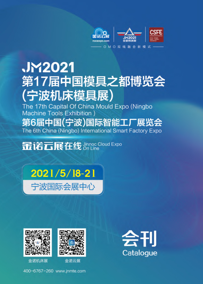 2021第十七届中国模具之都博览会（机床工模具展）2021第六届中国（宁波）智能工厂展览会