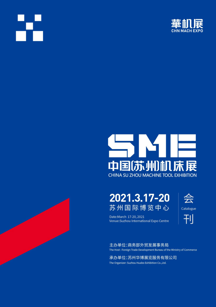 2021SME中国（苏州）机床展