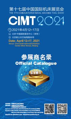 2021第十七届中国国际机床展览会