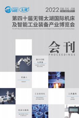 2022第40届中国（无锡）太湖国际机床及智能工业装备产业博览会