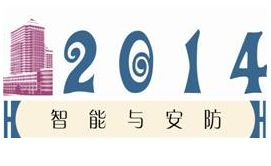 2014第十四届浙江国际智能楼宇技术与安防产品展览会
