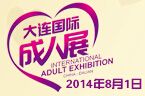 2014大连国际成人保健及生殖健康展览会